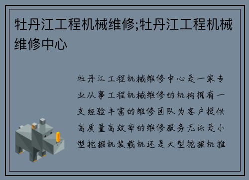 牡丹江工程机械维修;牡丹江工程机械维修中心