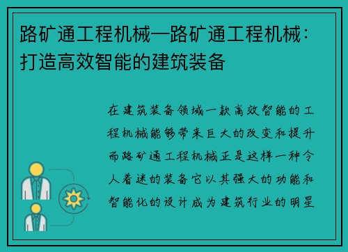 路矿通工程机械—路矿通工程机械：打造高效智能的建筑装备
