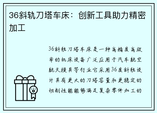 36斜轨刀塔车床：创新工具助力精密加工