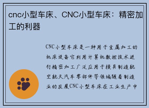 cnc小型车床、CNC小型车床：精密加工的利器