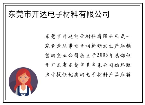 东莞市开达电子材料有限公司