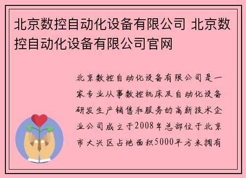 北京数控自动化设备有限公司 北京数控自动化设备有限公司官网