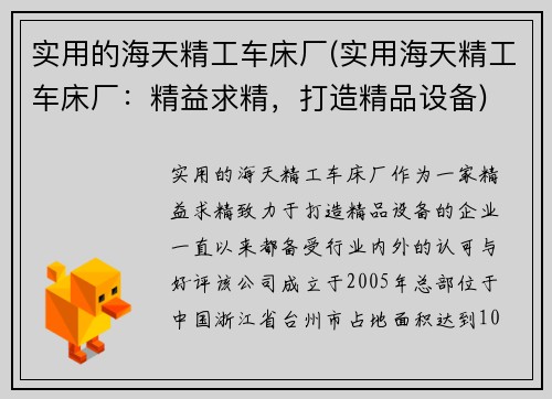 实用的海天精工车床厂(实用海天精工车床厂：精益求精，打造精品设备)