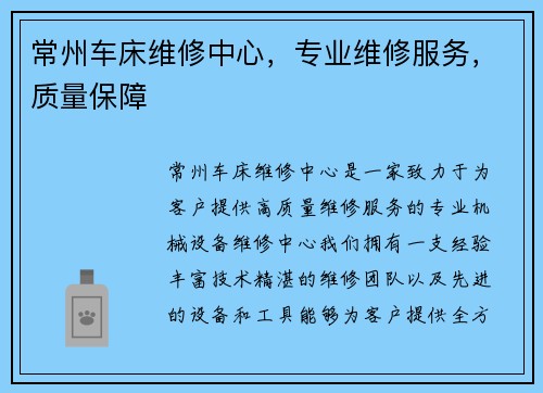 常州车床维修中心，专业维修服务，质量保障