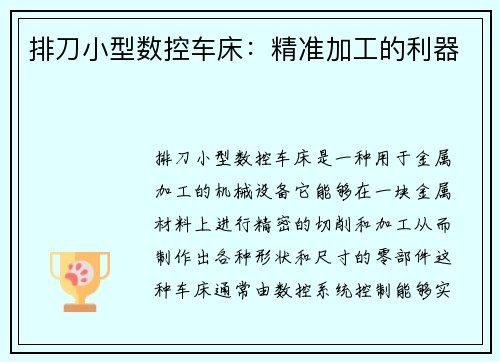 排刀小型数控车床：精准加工的利器
